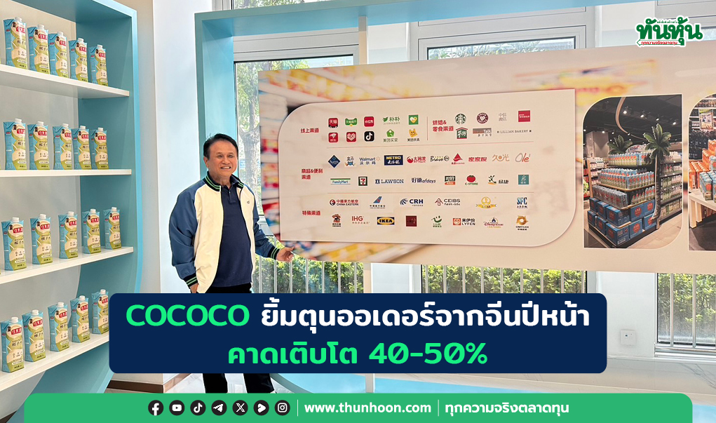 COCOCO ยิ้มตุนออเดอร์จากจีนปีหน้า คาดเติบโต 40-50% 